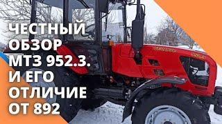 ЧЕСТНЫЙ обзор МТЗ 952 3  и его отличие от 892