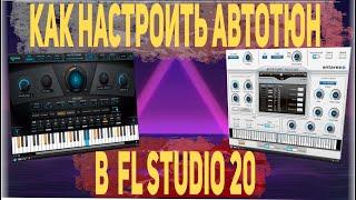 Как настроить АВТОТЮН В FL STUDIO 20 в 2025 ГОДУ