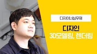 퀄리티 대박! 투시도, 조감도, 제품, 도면, 설계 까지! 3D모델링 전문가 '디자이너심우재'