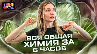 Вся общая химия за 6 часов | ЕГЭ 2023 | Эвелина Риянова | Топскул