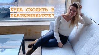 Куда сходить в Екатеринбурге? Батутный парк Разгон | Ресторан Maccheroni | Музей Россия-Моя история