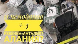 11 чемоданов + 3 детей=Анталия?Алания? Как переехать в Турцию?