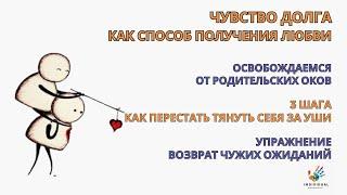 Чувство долга. Как перестать тянуть себя за уши. Упражнение "Возврат чужих ожиданий.