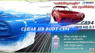 แลคเกอร์ 2K UHS HB BODY 894