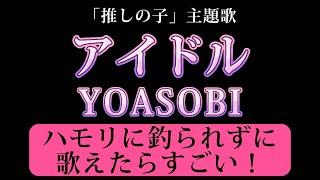 アイドル／YOASOBI ハモリに釣られずに歌えたらすごい！ハモリの練習にも使える 【｢推しの子｣主題歌】【カラオケ原曲キー】歌詞付き