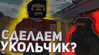 СДЕЛАЕМ УКОЛЬЧИК? [UNTURNED SURVIVAL RP EFT]