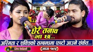 Dherai Tanab Bhachha: (लाइभ दोहोरि) New Live Dohori | Asmita Dallakoti Vs Shakti Kumar Godar | 2025