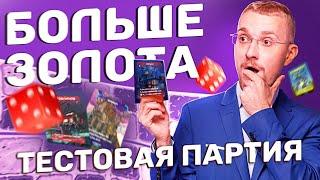 Больше Золота - Тестовая партия. Правила игры. Бюджетная настольная игра до 1000 рублей.