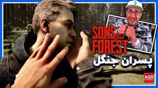 SONS OF THE FOREST - PART 1 - ‍️ - پسران جنگل