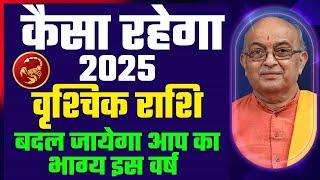 Vrishchik Rashi 2025 ।। Vrishchik Rashifal 2025 वृश्चिक वार्षिक राशिफल 2025।। Scorpio 2025