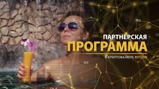 ПАРТНЕРСКАЯ ПРОГРАММА: Вознаграждение в Bitcoin 