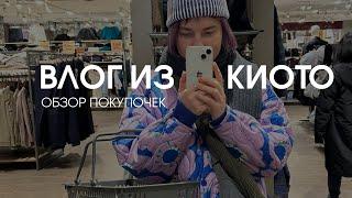 Влог из Киото - обзор покупок Muji, 7 eleven, Lawson