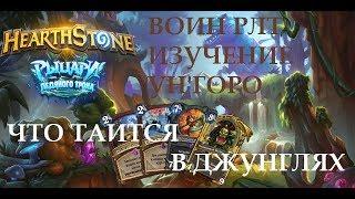 Воин Изучение Унгоро РЛТ - Hearthstone