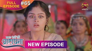 Safal Hogi Teri Aradhana | New Full Episode 65 | 27 Dec 2024 | #NewEpisode | Dangal TV