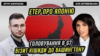 Артур Харитонов. Етер про Японію. Головування в G7. Візит Кішиди до Вашинтону