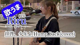 【歌うま】拝啓、少年よ/Hump Back(cover)