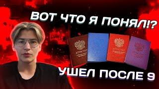 УШЁЛ ПОСЛЕ 9 КЛАССА?! И ВОТ ЧТО Я ПОНЯЛ!!*ШКОЛА ВСЁ УСЛОЖНЯЕТ!*