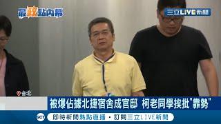 過太爽了吧? 李文宗爆替柯文哲"綁標"求金源 打破北捷低標慣例! 甚至改北捷宿舍當"私人官邸" 開銷都公帑付!!│記者 王韻筑 孟國華│【LIVE大現場】20210915│三立新聞台