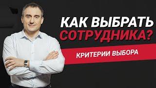 Как выбрать сотрудника для своей компании? | Николай Сапсан