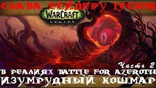 Слава рейдеру Legion в реалиях Battle for Azeroth! Часть 2: Изумрудный Кошмар!