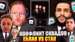 Т2Х2 КОНФЛИКТ СО СТАЕЙ | ЕБЛАН СКВАД КОНФЛИКТ СО СТАЕЙ