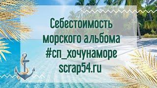 Считаем Себестоимость Морского Фото Альбома #сп_хочунаморе