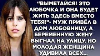 Муж прогнал беременную жену, а привёл любовницу. Но поступок жены удивил всех...