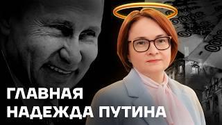 Банкир Путина. История Эльвиры Набиуллиной