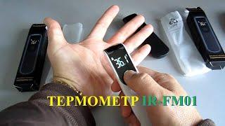 Термометр IR-FM01 бесконтактный, инфракрасный