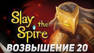 Slay the Spire - Латоносец возвышение 20. Хорошее начало с редкой реликвией. #38