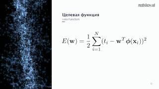 Евгений Разинков. Лекция 3. Регуляризация линейных моделей регрессии (весна, 2019).