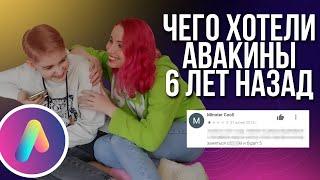 Отзывы 6 ЛЕТ НАЗАД и СЕЙЧАС | тупой и ещё тупее‍️ Avakin life