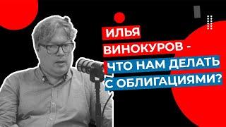 Илья Винокуров - Что нам делать с облигациями?