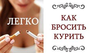 КАК ЛЕГКО БРОСИТЬ КУРИТЬ ️ бесплатно и навсегда @style...