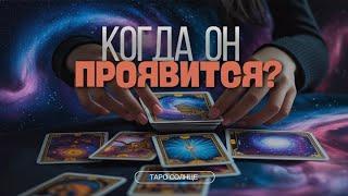 ️КОГДА ОН ПРОЯВИТСЯ⁉️КАКУЮ ВСТРЕЧУ ОН ПЛАНИРУЕТ⁉️ #таро #таролог