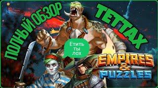 Обзор / сравнение Теттах / Империя пазлов / Empires and puzzles