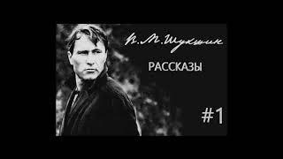 В.Шукшин  Рассказы ч.1 Аудиокнига