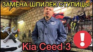 Замена шпилек ступицы на Kia Ceed 3 самостоятельно