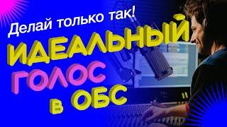 Продвинутые настройки микрофона в OBS Studio