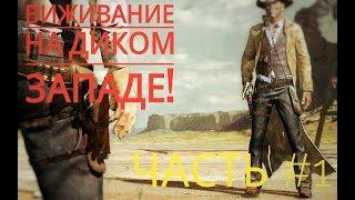 Виживание на  диком  западе!| Часть #1