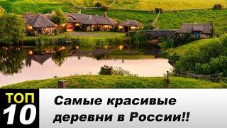 10 Самых красивых деревень России 2015 года!!