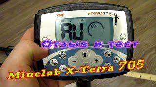 Металлоискатель Minelab X Terra 705 тест и отзыв