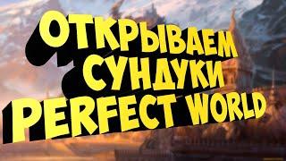 ОТКРЫВАЕМ СУНДУКИ, НЕПЛОХОЙ ЛУТ ПОЛУЧИЛСЯ | PERFECT WORLD