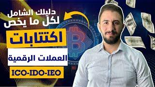 دليلك الشامل لـ اكتتابات العملات الرقمية |  ممكن تحقق أرباح خيالية بتوصل لـ 100X و ممكن !؟ 