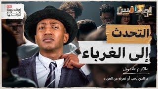 شرح كتاب التحدث إلى الغرباء | كيف ملامح وجهك تحدد مصيرك؟ | بوكافيين