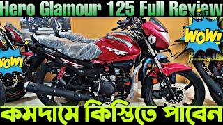 কিস্তিতে কিনুন - কমদামে New Hero Glamour 125 i3s || Hero Glamour 125 update price in Bangladesh 2023