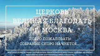 08.12.2024. Служение церкви «Великая Благодать» г. Москва