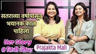 सतराव्या वर्षापासून भयानक काळ पाहिला  | Her Story ft. Prajakta Mali #तिचीगोष्ट Ep 01