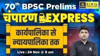 70th BPSC Prelims Polity  ||  चंपारण Express | कार्य पालिका से न्यायपालिका तक | By Vipul  Sir