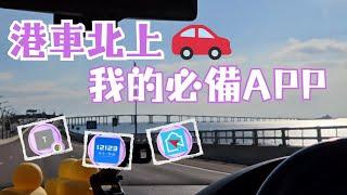 港車北上我的必備APP~ 初起步懶人包!! 申請ETC仲抵唔抵? #港車北上 #必備APP #申請ETC #粵通卡